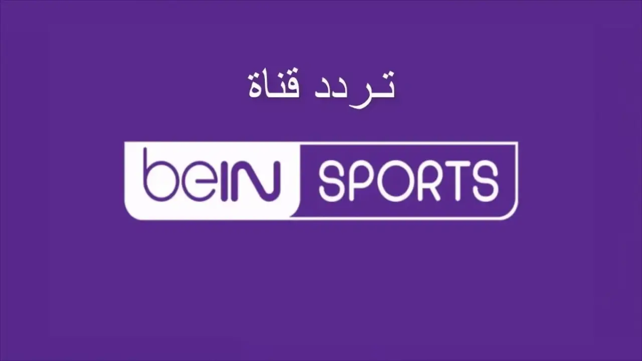 تردد قناة بي إن سبورت المفتوحة لنقل مباريات كأس العالم 2026